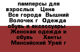 памперсы для взрослых › Цена ­ 900 - Все города, Вышний Волочек г. Одежда, обувь и аксессуары » Женская одежда и обувь   . Ханты-Мансийский,Урай г.